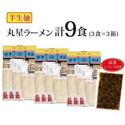 ふるさと納税 福智町 丸星ラーメン(半生麺)9食　辛子高菜付き