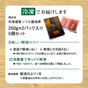 北海道産 いくら醤油漬（冷凍）２５０ｇ×２パック入り　５セット OSMM003