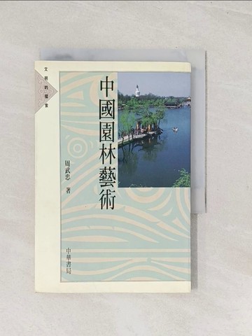 【書寶二手書T1／宗教_TE4】中國園林藝術_周武忠, 1963-