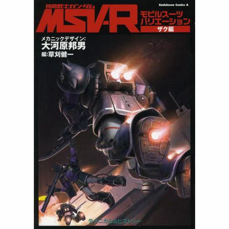 機動戦士ガンダムMSV-R モビルスーツバリエーション ザク編