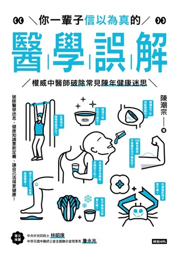 【電子書】你一輩子信以為真的醫學誤解：權威中醫師破除常見陳年健康迷思