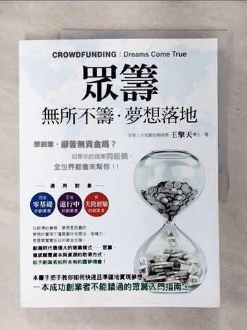 【書寶二手書T3／勵志_QVY】眾籌：無所不籌‧夢想落地_王擎天