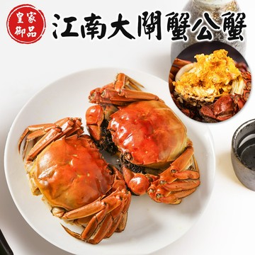 【禾鴻】皇家御品江南大閘蟹公蟹(4.5兩-5.2兩/隻)[組數任選]