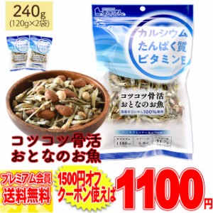 コツコツ骨活 おとなのお魚240g（120g×2）小魚アーモンド アーモンド小魚 おつまみ 健康 カルシウム メール便 pre