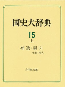 国史大辞典　１５上 国史大辞典編集委員会