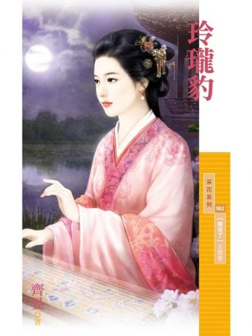 【電子書】玲瓏豹【魔來了主題書】
