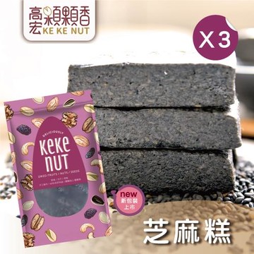 【高宏】台灣在地零嘴芝麻系列-芝麻糕(80g/袋，3袋入)