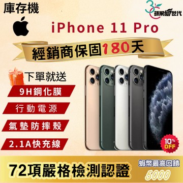《10倍蝦幣+含稅附發票🧾》APPLE iPhone 11 Pro｜64｜256｜512｜手機