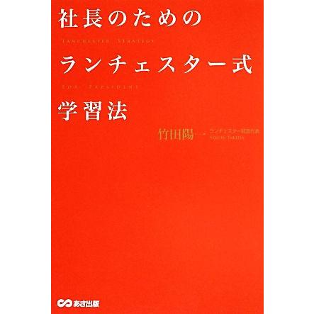 社長のためのランチェスター式学習法／竹田陽一