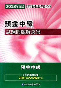  預金中級試験問題解説集(２０１３年度版)／きんざい教育事業センター