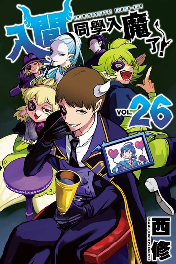 【電子書】入間同學入魔了！ (26)