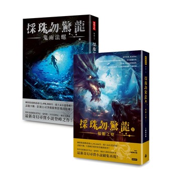 採珠勿驚龍二書：鬼雨法螺+鯤鵬之變 / 二郎神犬馬