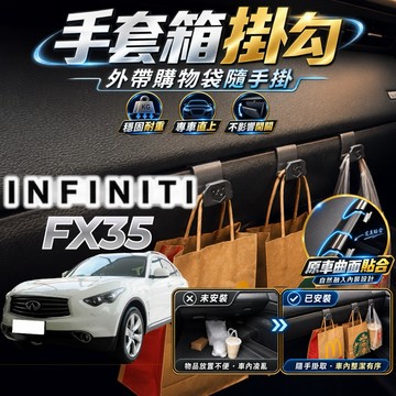 【現貨秒出開發票】 INFINITI FX35 專用 掛勾 FX35 副駕掛勾 FX35 手套箱掛勾 FX35 掛勾