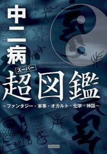 中二病超(スーパー)図鑑 ファンタジー・軍事・オカルト・化学・神話 レッカ社