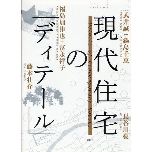 現代住宅の「ディテール」