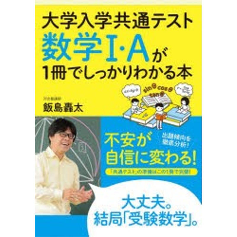 LINEショッピング　通販　大学入学共通テスト数学1・Aが1冊でしっかりわかる本　[本]　LINEポイント最大2.0%GET