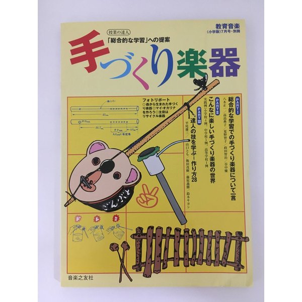 教育音楽 小学版7月号別冊 「総合的な学習」への提案　手づくり楽器