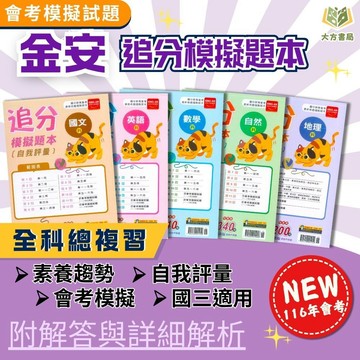 會考推薦 116國中會考 金安【追分模擬題本】｜國文/英語/數學/自然/社會/地理/歷史/公民｜附解答｜會考模擬試題 全科複習 會考衝刺【國中會考】【大方書局】