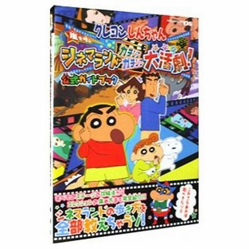 クレヨンしんちゃん嵐を呼ぶシネマランドカチンコガチンコ大活劇 公式ガイドブック 不知火プロ 通販 Lineポイント最大0 5 Get Lineショッピング