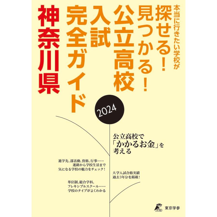 公立高校入試完全ガイド神奈川県