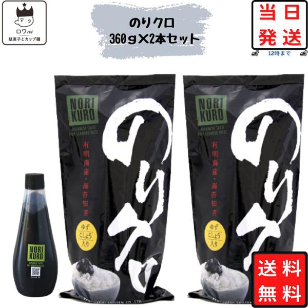 のりくろ 2本セット ごはん おかず 海苔 佃煮 ゆずこしょう 有明海産 調味料 高橋商店 ご飯 パン 野菜 チューブ入り 食品 プチギフト ギフト ご飯のお供