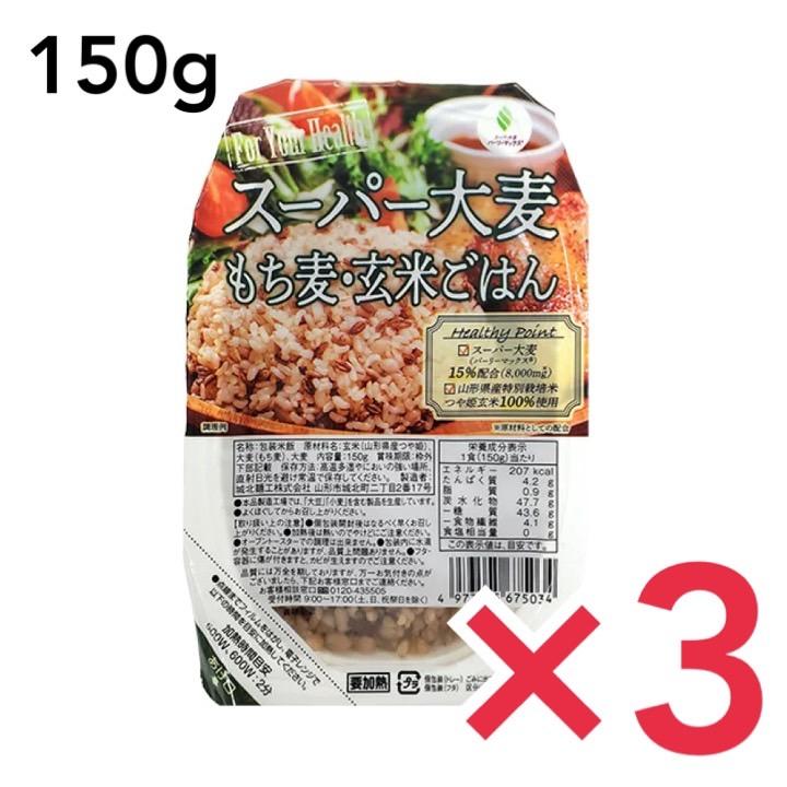 城北麺工 スーパー大麦もち麦玄米ごはん150g×3個 もち麦 玄米