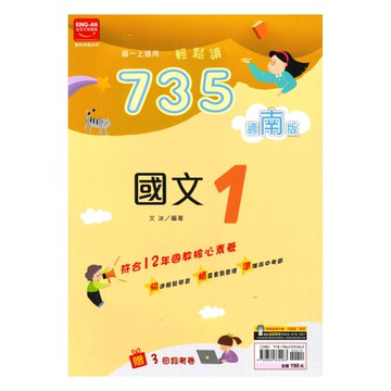 金安國中735輕鬆讀南版國文1上