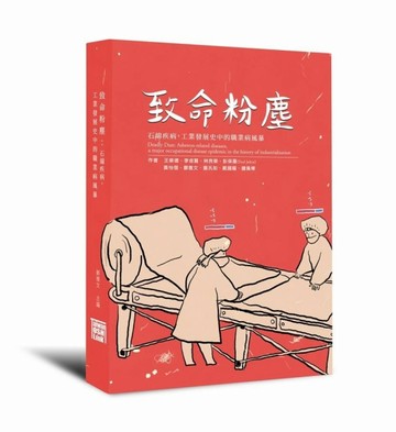 致命粉塵：石綿疾病，工業發展史中的職業病風暴[二手書_良好]