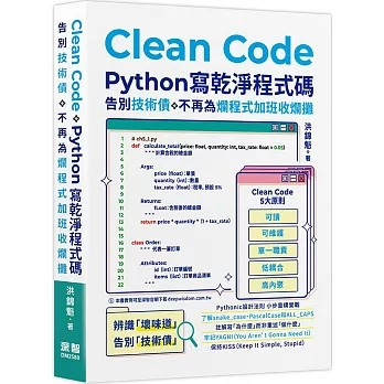 <麗文校園購>Clean Code：Python 寫乾淨程式碼 - 告別技術債，不再為爛程式加班收爛攤  洪錦魁 9786267757352