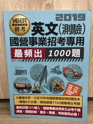 【大數據解密】國營事業招考：英文必考1000題[二手書_良好]