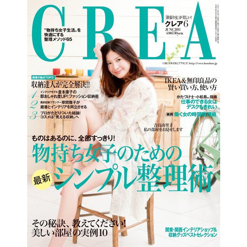 CREA (クレア) 2011年 06月号 雑誌