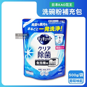 【日本KAO花王】珂珂透CUCUTE洗碗機專用檸檬酸洗碗粉補充包500g/袋-葡萄柚（藍）（酵素去油除垢洗碗劑，廚房餐具碗盤亮白洗滌劑，多機型適用消臭洗潔精）_廠商直送