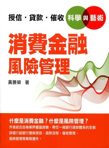 消費金融風險管理【二手書_良好】TAAZE讀冊生活