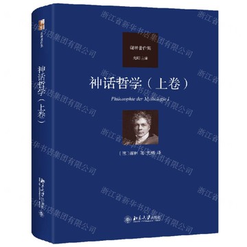 神話哲學(上卷謝林著作集)(精)丨天龍圖書簡體字專賣店丨9787301360729 (tl2514)