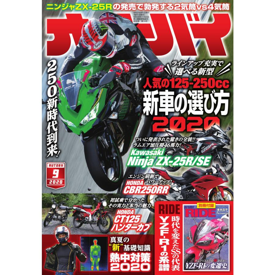 オートバイ 2020年9月号 スペシャル版 電子書籍版   オートバイ編集部