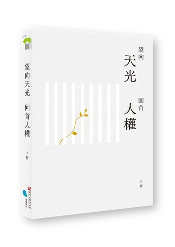 望向天光 回首人權 上冊