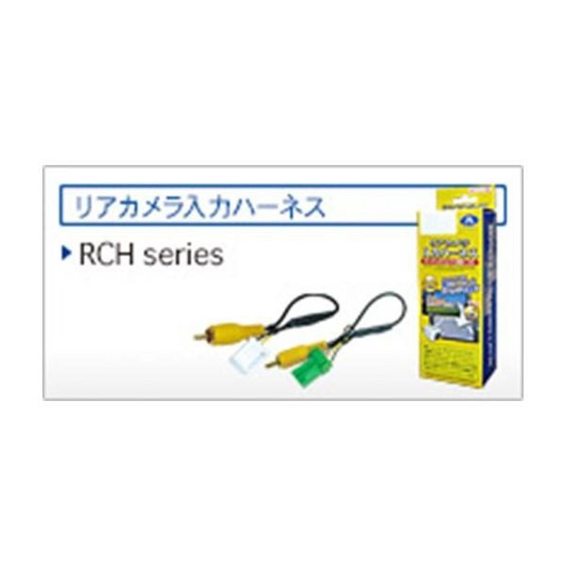 リアカメラ入力ハーネス 人気 rch002h