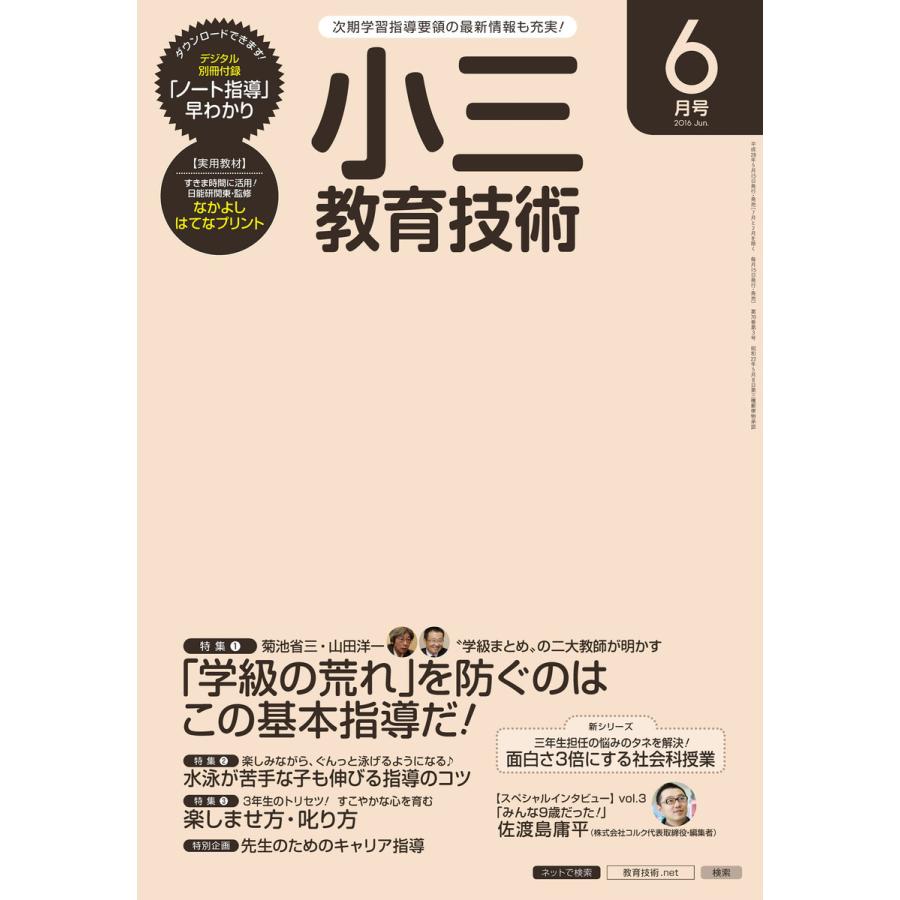 小三教育技術 2016年6月号 電子書籍版   教育技術編集部