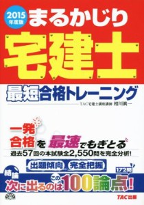 まるかじり宅建士 最短合格トレーニング(２０１５年度版) まるかじり宅 ...