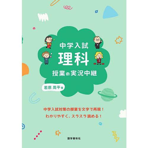 中学入試理科授業の実況中継 若原周平