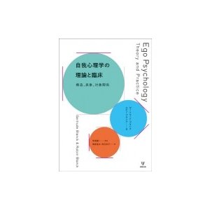 自我心理学の理論と臨床 構造、表象、対象関係   ガートルード・ブランク  〔本〕