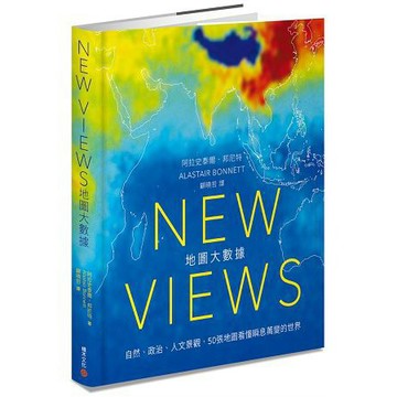 全新 /  New Views地圖大數據 ：自然、政治、人文景觀，50張地圖看懂瞬息萬變的世界 / 積木 /定價:680