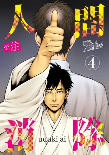 【電子書】※註 人間消除(第4話)