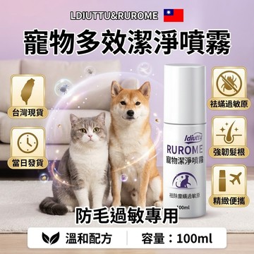 【台灣現貨隔日達】貓狗毛防過敏專用寵物多效潔淨噴霧100ml | 祛除過敏原 強韌髮根 精緻便攜 家人守護健康