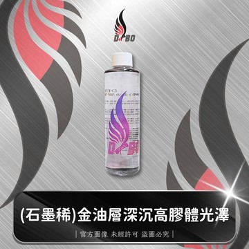 ❤️B0002-(石墨稀)金油層深沉高膠體光澤/❤️B0015-金油層亮度高艷薄體硬膜