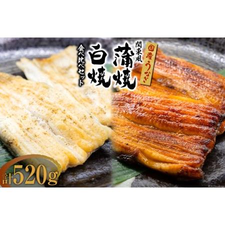 ふるさと納税 国産 うなぎ 蒲焼 関東風  白焼き 計 約520g 冷凍 真空パック 食べ比べ   中澤商店   山梨県 中央市 [21470622] 鰻 蒲焼き 白.. 山梨県中央市