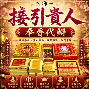 ✨【接引貴人 奉香代辦】道長親持聖火・助你打通天地人三緣✨事業上升 貴人相助 命運轉彎處，必有貴人伸手相牽