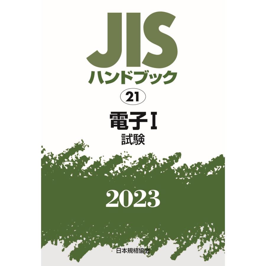 JISハンドブック 電子 2023-1