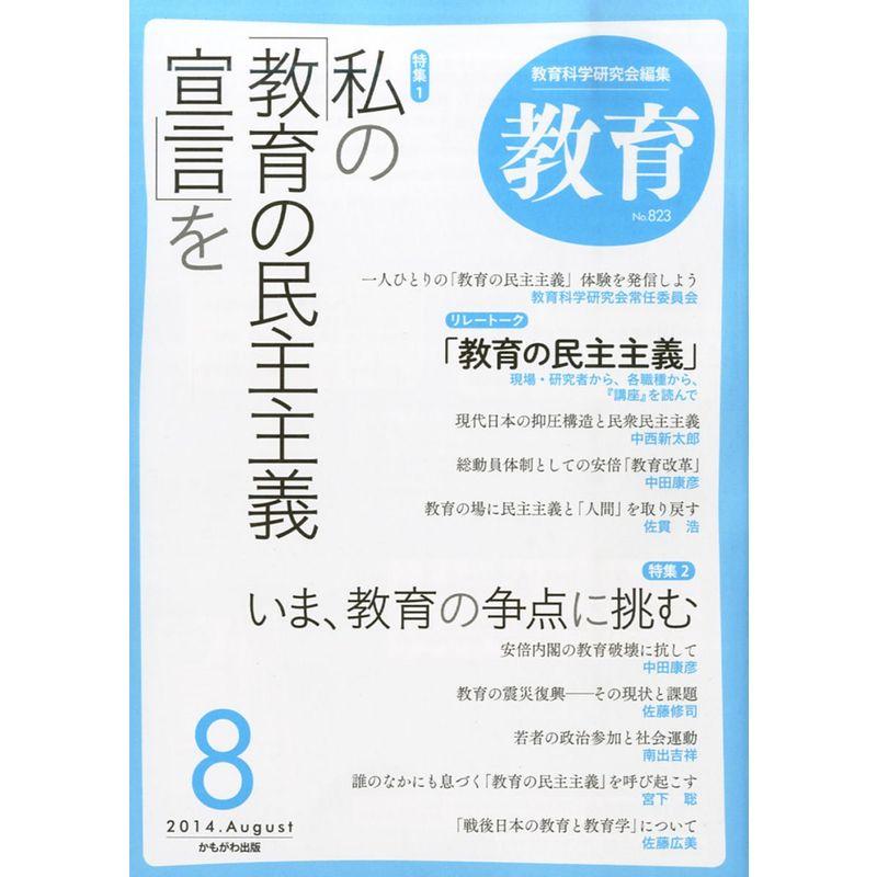 教育 2014年 08月号 雑誌