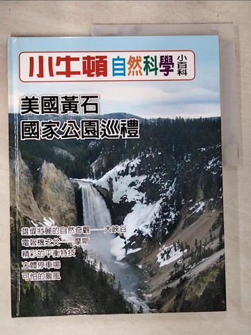 【書寶二手書T6／少年童書_D7H】小牛頓自然科學小百科 : 美國黃石國家公園巡禮_小牛頓科學教育有限公司編輯團隊編